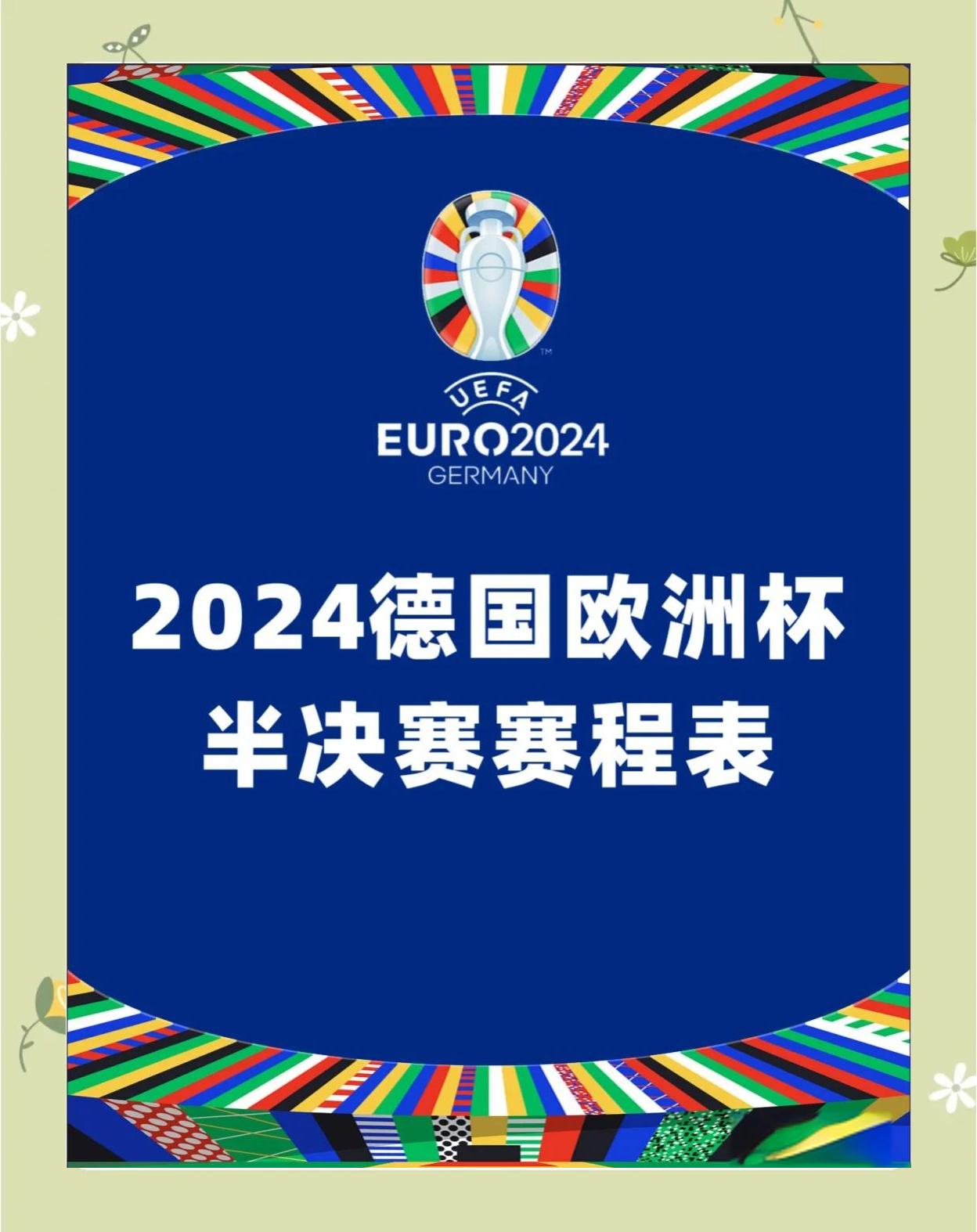 欧洲预赛开幕在即，球队备战状态如何的简单介绍