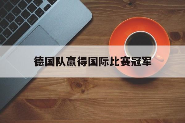 德国队赢得国际比赛冠军