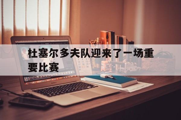 杜塞尔多夫队迎来了一场重要比赛