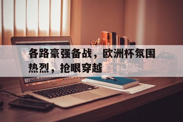 包含各路豪强备战，欧洲杯氛围热烈，抢眼穿越的词条
