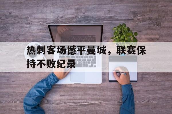 热刺客场憾平曼城，联赛保持不败纪录