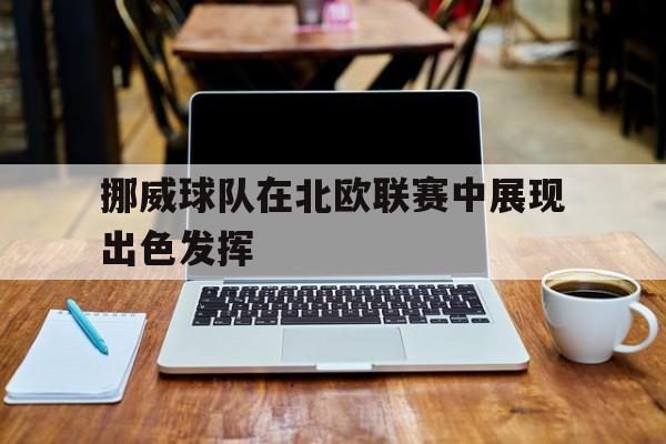 挪威球队在北欧联赛中展现出色发挥