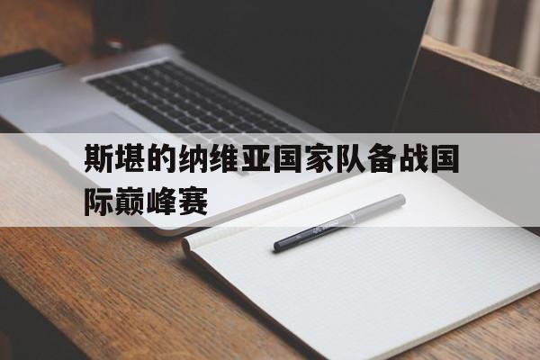 斯堪的纳维亚国家队备战国际巅峰赛的简单介绍