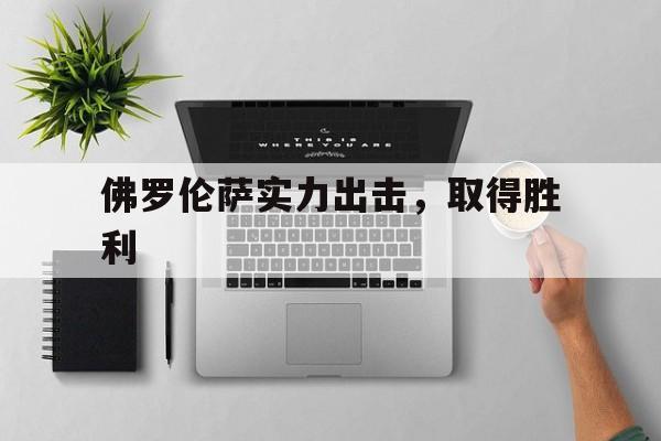 佛罗伦萨实力出击，取得胜利