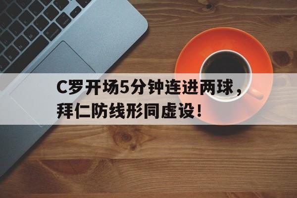 C罗开场5分钟连进两球，拜仁防线形同虚设！