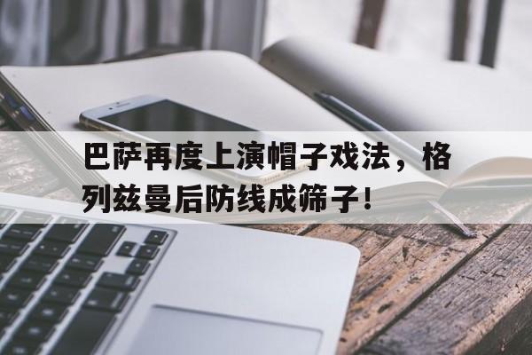 巴萨再度上演帽子戏法，格列兹曼后防线成筛子！