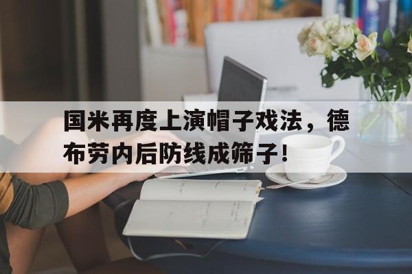 国米再度上演帽子戏法，德布劳内后防线成筛子！